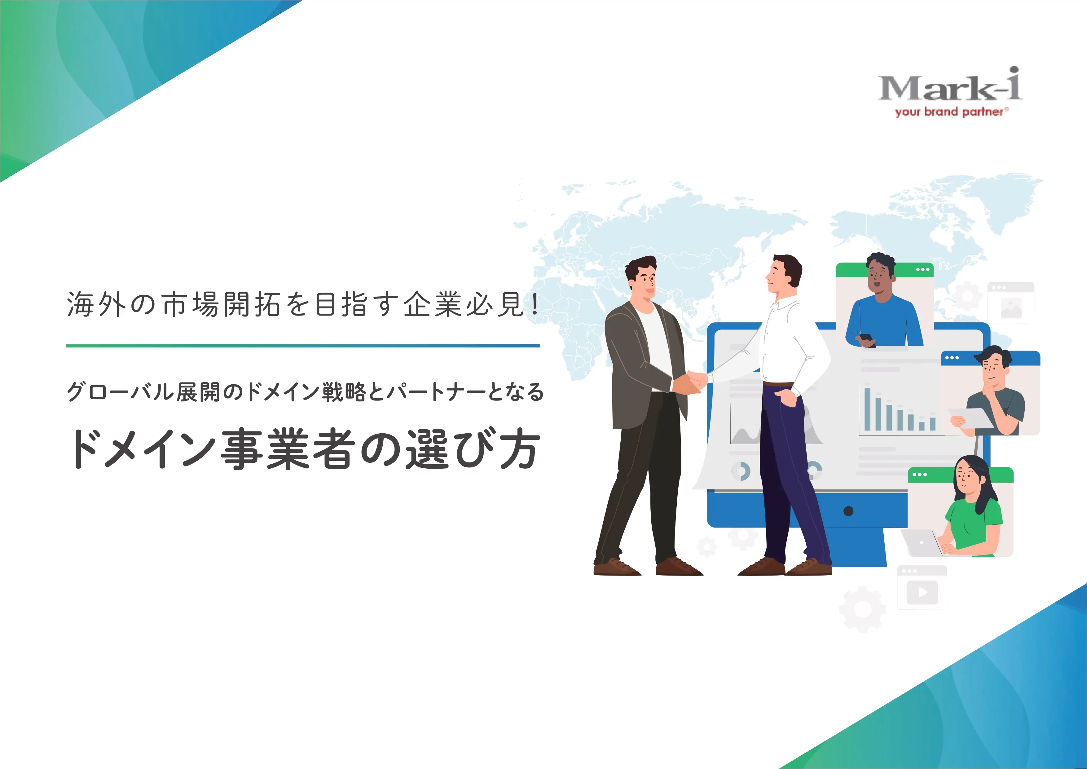 グローバル展開のドメイン戦略とパートナーとなるドメイン事業者の選び方