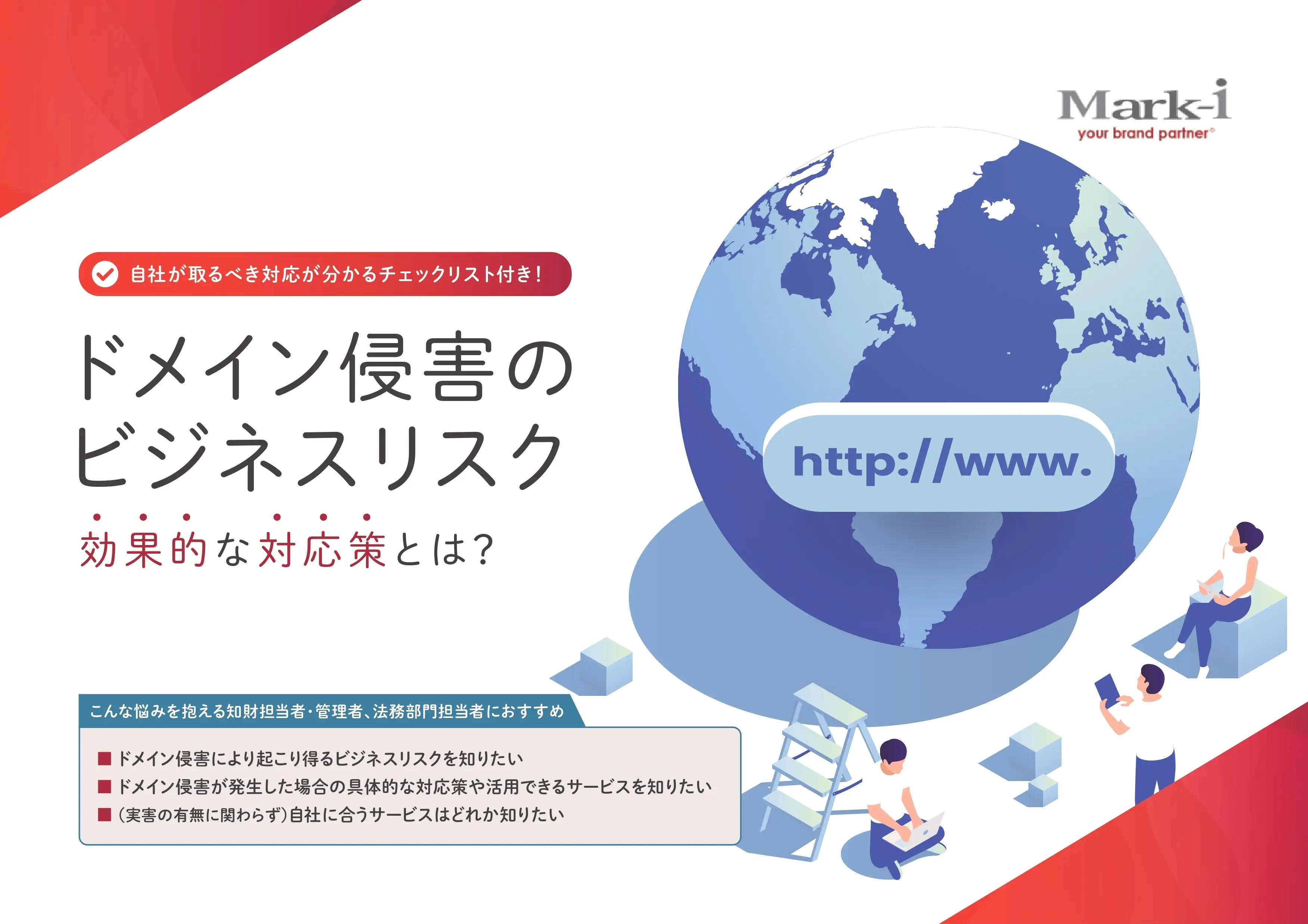 自社が取るべき対応が分かるチェックリスト付き！ドメイン侵害のビジネスリスク