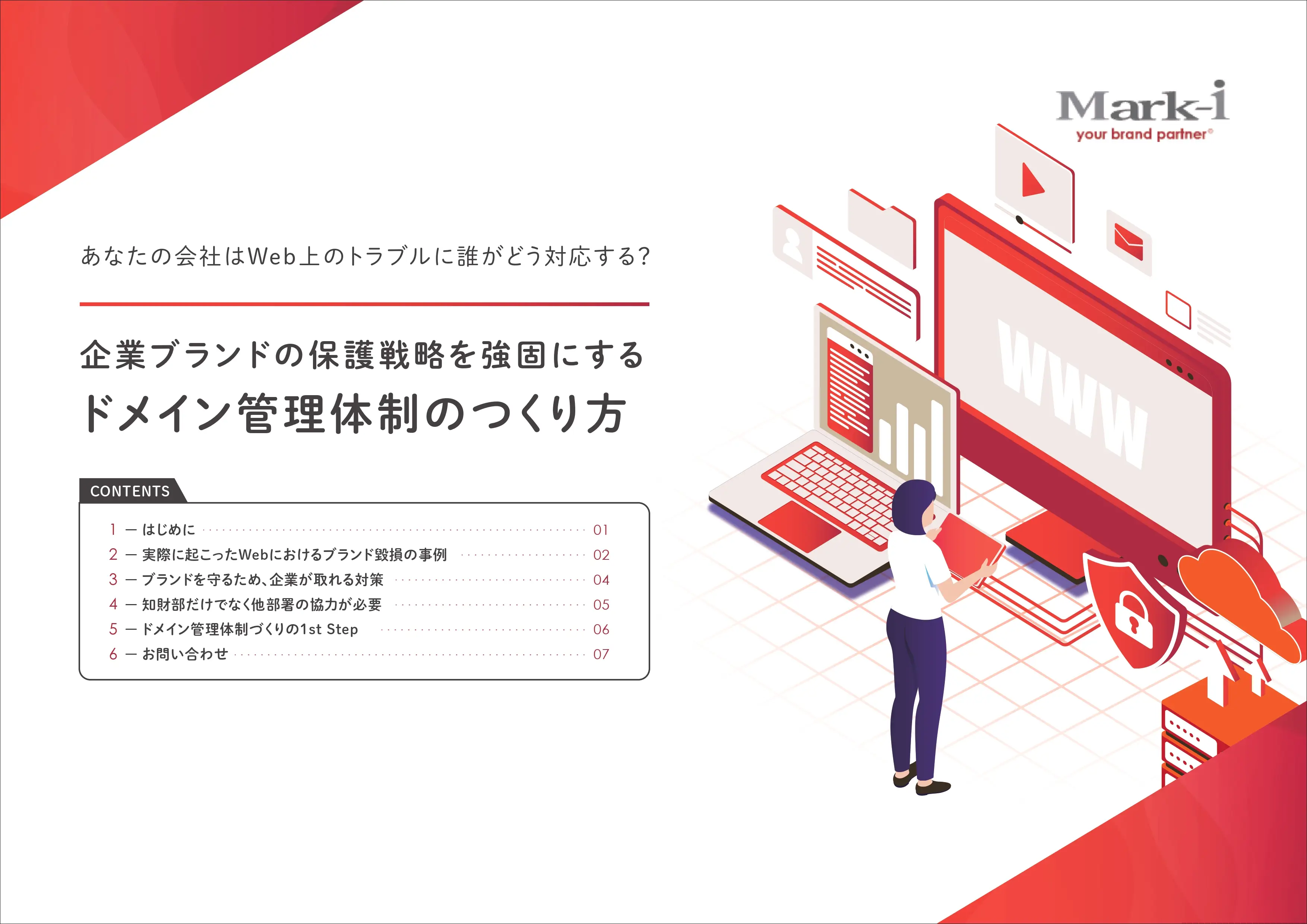 企業ブランドの保護戦略を強固にするドメイン管理体制のつくり方